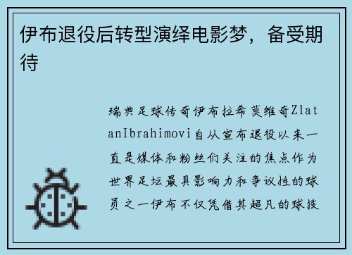伊布退役后转型演绎电影梦，备受期待