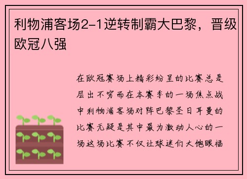 利物浦客场2-1逆转制霸大巴黎，晋级欧冠八强