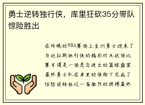 勇士逆转独行侠，库里狂砍35分带队惊险胜出