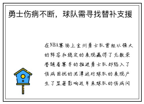 勇士伤病不断，球队需寻找替补支援