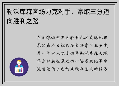勒沃库森客场力克对手，豪取三分迈向胜利之路