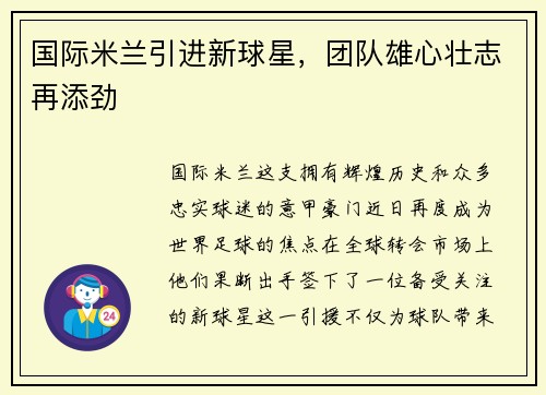 国际米兰引进新球星，团队雄心壮志再添劲