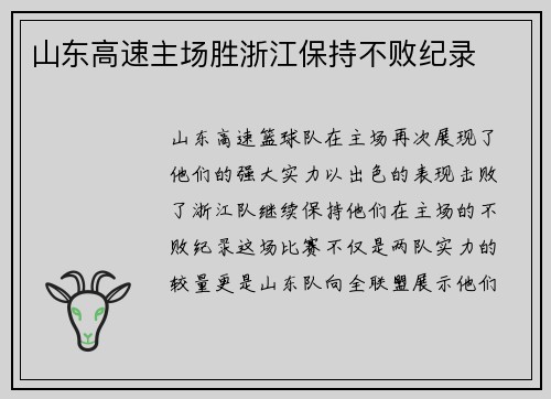 山东高速主场胜浙江保持不败纪录