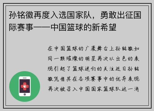 孙铭徽再度入选国家队，勇敢出征国际赛事——中国篮球的新希望