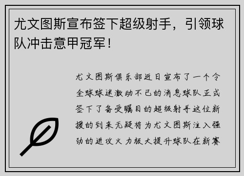 尤文图斯宣布签下超级射手，引领球队冲击意甲冠军！