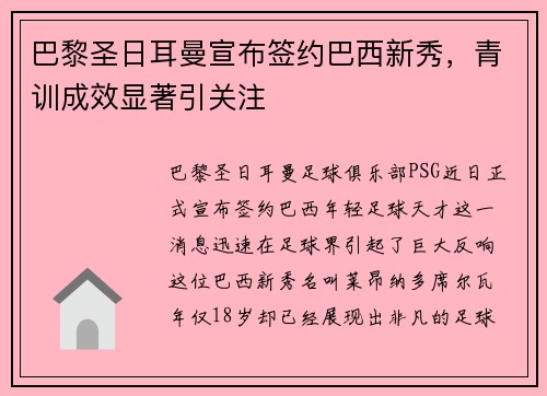 巴黎圣日耳曼宣布签约巴西新秀，青训成效显著引关注