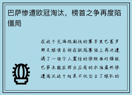 巴萨惨遭欧冠淘汰，榜首之争再度陷僵局