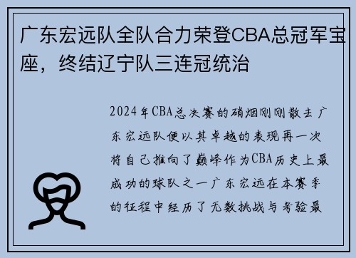 广东宏远队全队合力荣登CBA总冠军宝座，终结辽宁队三连冠统治
