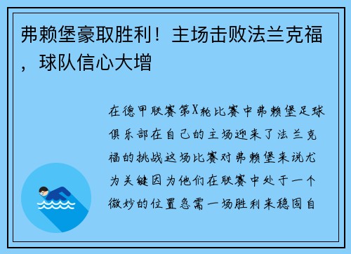 弗赖堡豪取胜利！主场击败法兰克福，球队信心大增