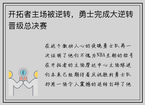 开拓者主场被逆转，勇士完成大逆转晋级总决赛