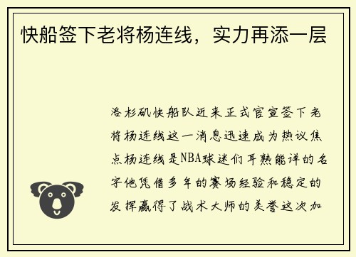 快船签下老将杨连线，实力再添一层
