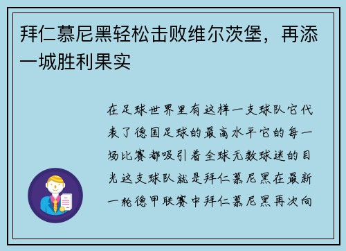 拜仁慕尼黑轻松击败维尔茨堡，再添一城胜利果实