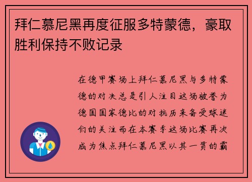 拜仁慕尼黑再度征服多特蒙德，豪取胜利保持不败记录