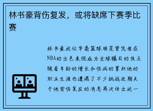 林书豪背伤复发，或将缺席下赛季比赛