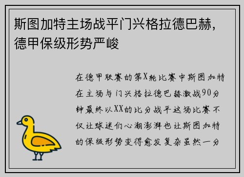 斯图加特主场战平门兴格拉德巴赫，德甲保级形势严峻