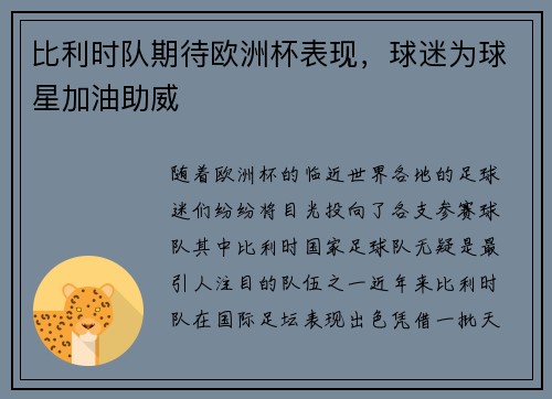 比利时队期待欧洲杯表现，球迷为球星加油助威