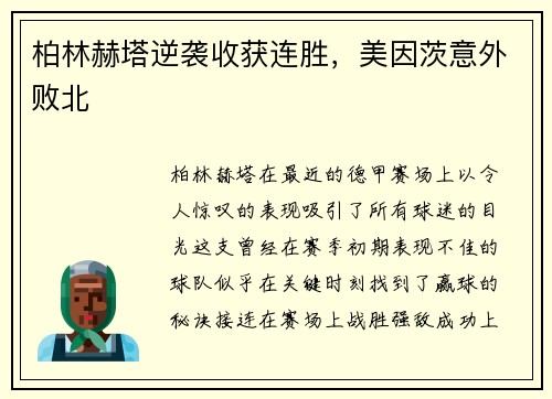 柏林赫塔逆袭收获连胜，美因茨意外败北