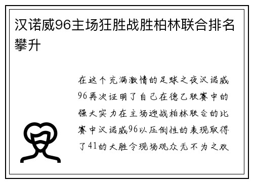 汉诺威96主场狂胜战胜柏林联合排名攀升