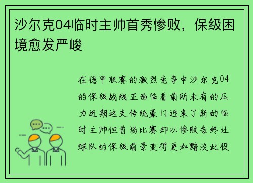 沙尔克04临时主帅首秀惨败，保级困境愈发严峻