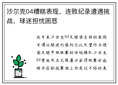 沙尔克04糟糕表现，连败纪录遭遇挑战，球迷担忧困惑