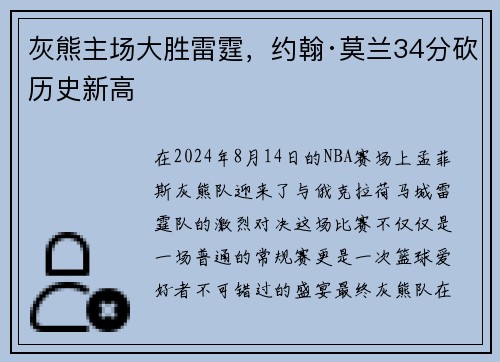 灰熊主场大胜雷霆，约翰·莫兰34分砍历史新高