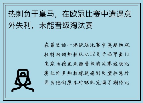 热刺负于皇马，在欧冠比赛中遭遇意外失利，未能晋级淘汰赛