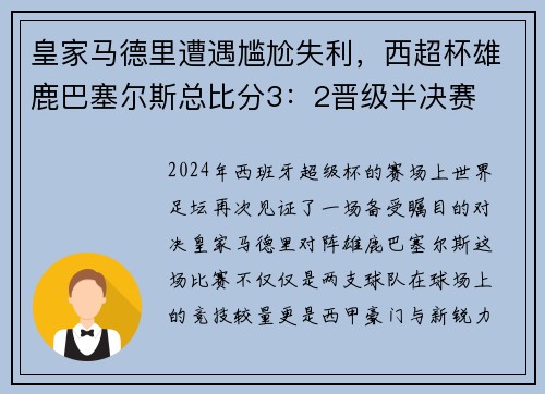 皇家马德里遭遇尴尬失利，西超杯雄鹿巴塞尔斯总比分3：2晋级半决赛