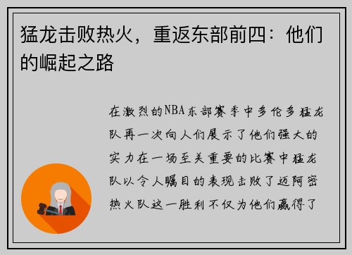 猛龙击败热火，重返东部前四：他们的崛起之路