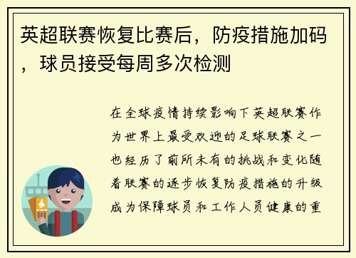 英超联赛恢复比赛后，防疫措施加码，球员接受每周多次检测
