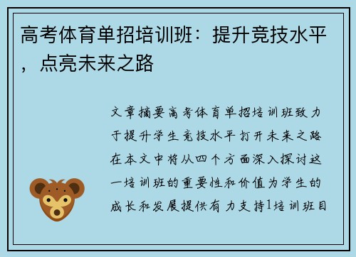 高考体育单招培训班：提升竞技水平，点亮未来之路