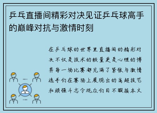 乒乓直播间精彩对决见证乒乓球高手的巅峰对抗与激情时刻
