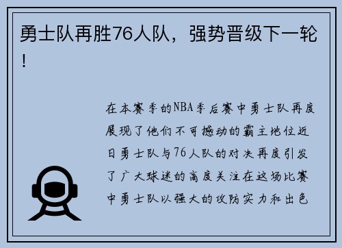 勇士队再胜76人队，强势晋级下一轮！