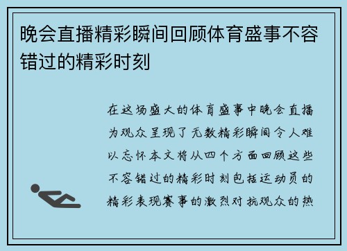 晚会直播精彩瞬间回顾体育盛事不容错过的精彩时刻