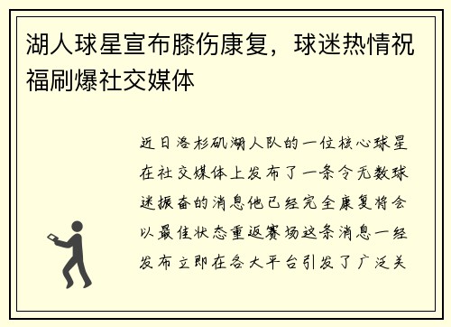 湖人球星宣布膝伤康复，球迷热情祝福刷爆社交媒体