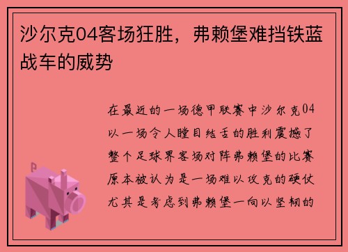 沙尔克04客场狂胜，弗赖堡难挡铁蓝战车的威势