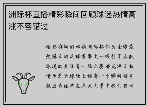 洲际杯直播精彩瞬间回顾球迷热情高涨不容错过