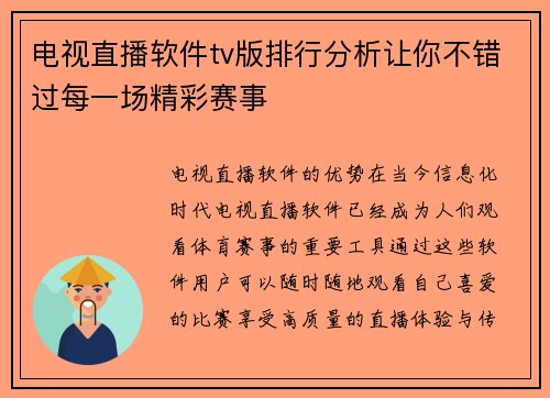 电视直播软件tv版排行分析让你不错过每一场精彩赛事