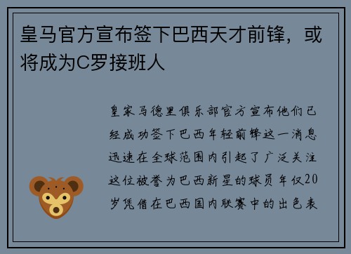 皇马官方宣布签下巴西天才前锋，或将成为C罗接班人