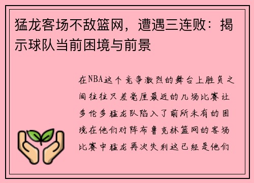 猛龙客场不敌篮网，遭遇三连败：揭示球队当前困境与前景