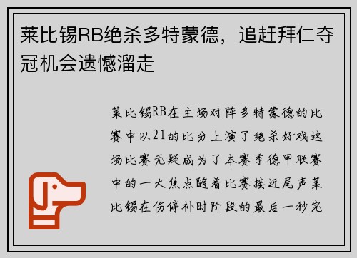 莱比锡RB绝杀多特蒙德，追赶拜仁夺冠机会遗憾溜走
