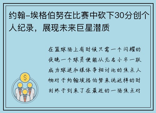 约翰-埃格伯努在比赛中砍下30分创个人纪录，展现未来巨星潜质