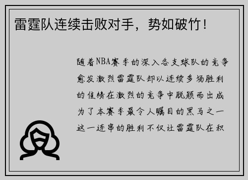 雷霆队连续击败对手，势如破竹！