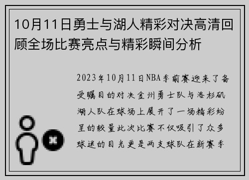 10月11日勇士与湖人精彩对决高清回顾全场比赛亮点与精彩瞬间分析