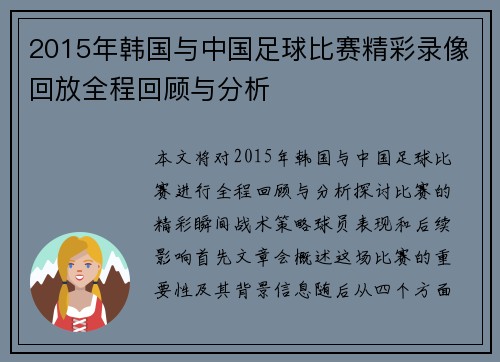 2015年韩国与中国足球比赛精彩录像回放全程回顾与分析