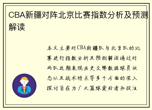 CBA新疆对阵北京比赛指数分析及预测解读