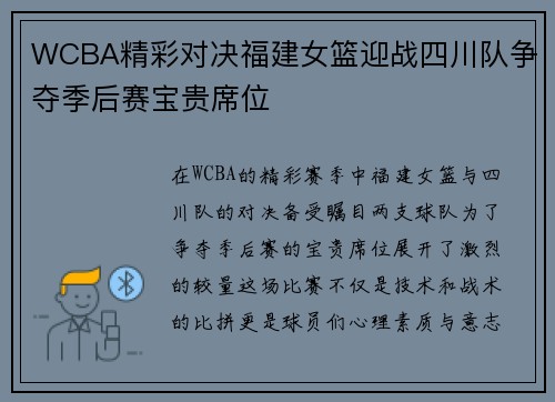 WCBA精彩对决福建女篮迎战四川队争夺季后赛宝贵席位