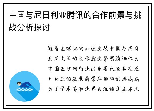 中国与尼日利亚腾讯的合作前景与挑战分析探讨