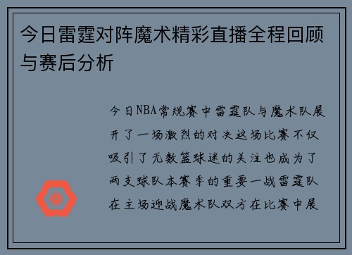 今日雷霆对阵魔术精彩直播全程回顾与赛后分析