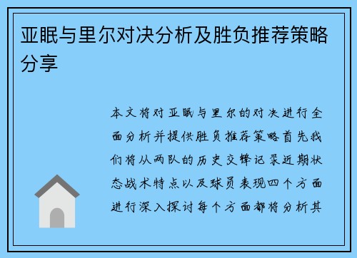 亚眠与里尔对决分析及胜负推荐策略分享