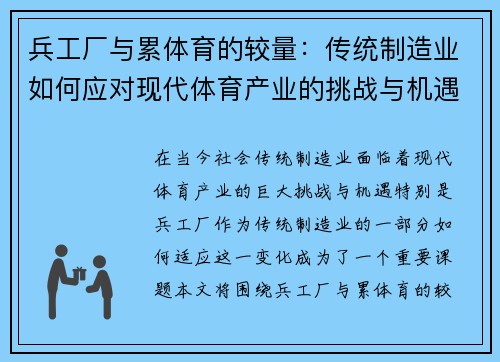 兵工厂与累体育的较量：传统制造业如何应对现代体育产业的挑战与机遇